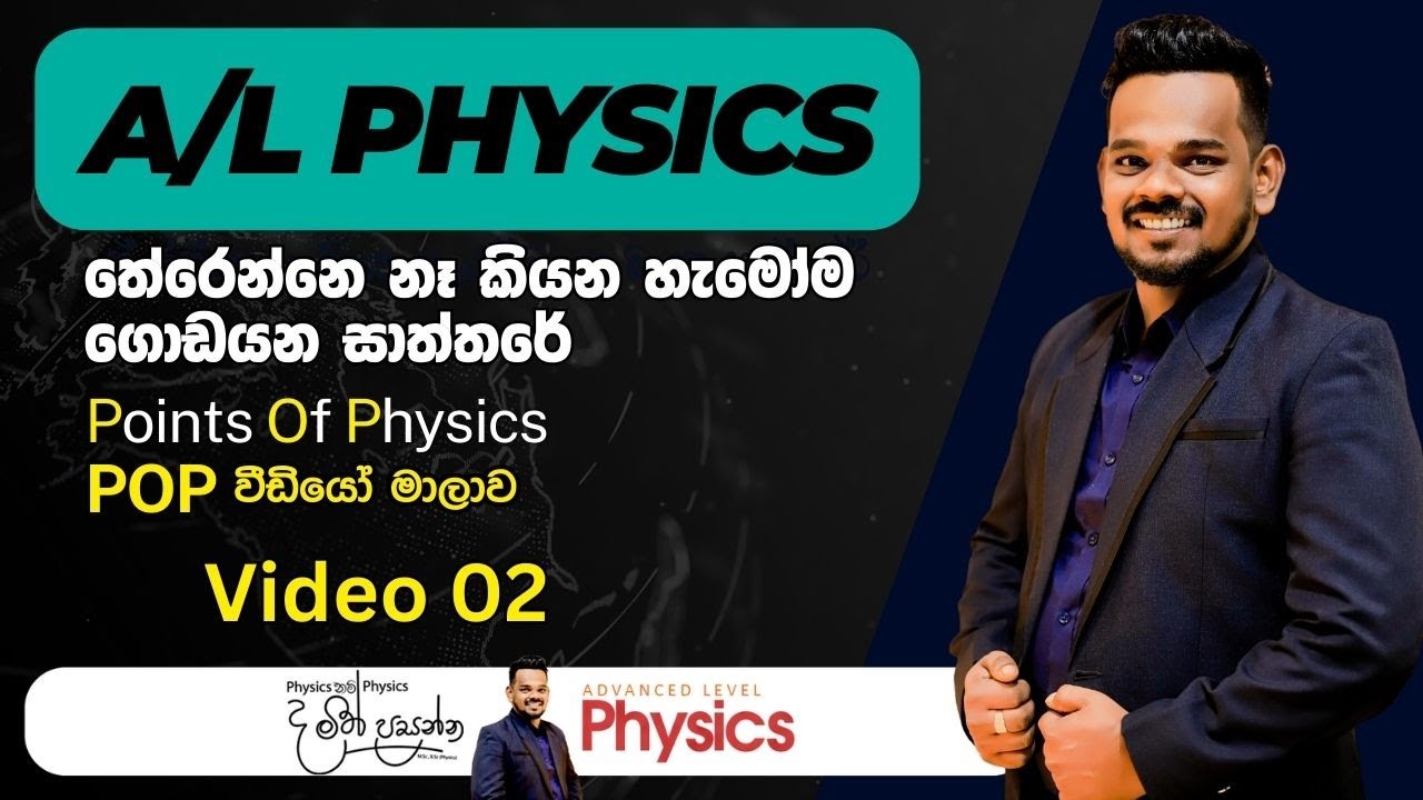 Points Of Physics(POP) 02 | A/L Physics Sinhala | MCQ Points Of Physics | POP වීඩියෝ මාලාව