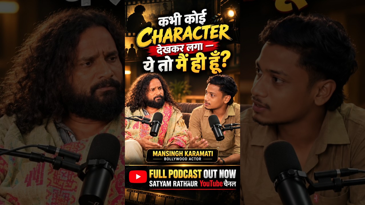 कभी कोई किरदार देखकर लगा कि ये तो मैं ही हूँ 😱🎭 | Mansingh Karamati Podcast #Shorts