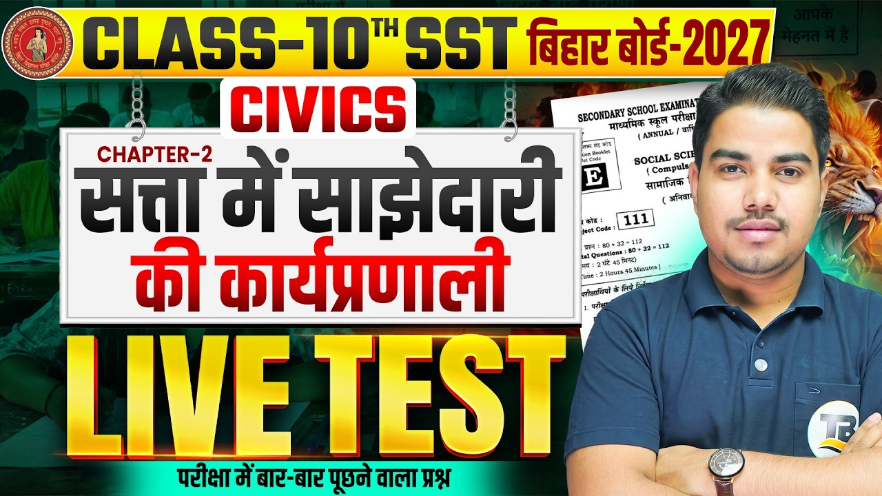 Class 10 Civics Chapter 2 Objective | 10th Civics Chapter 2 Bihar Board | Board Matric Exam 2027