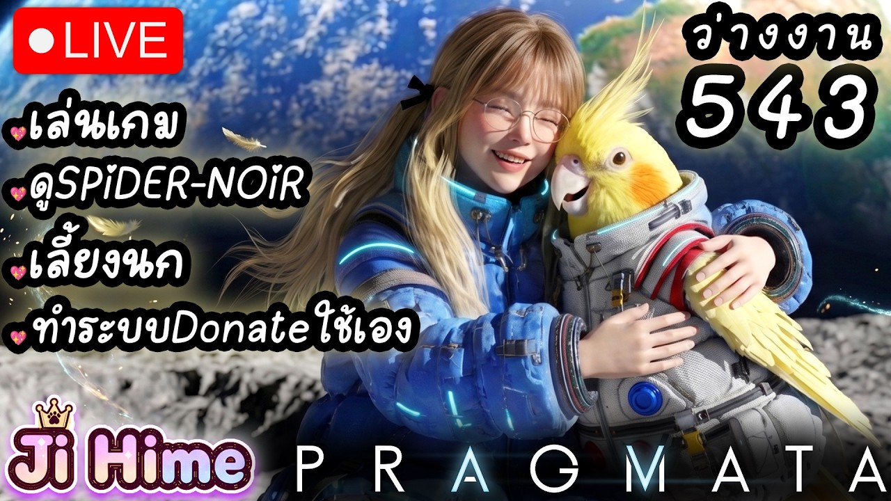 เล่น PRAGMATA +ดูSpider-Noir +คุยเรื่องระบบDonateทำเอง +เลี้ยงนก +กีตาร์ | ว่างงาน Day 543 | Ji Hime