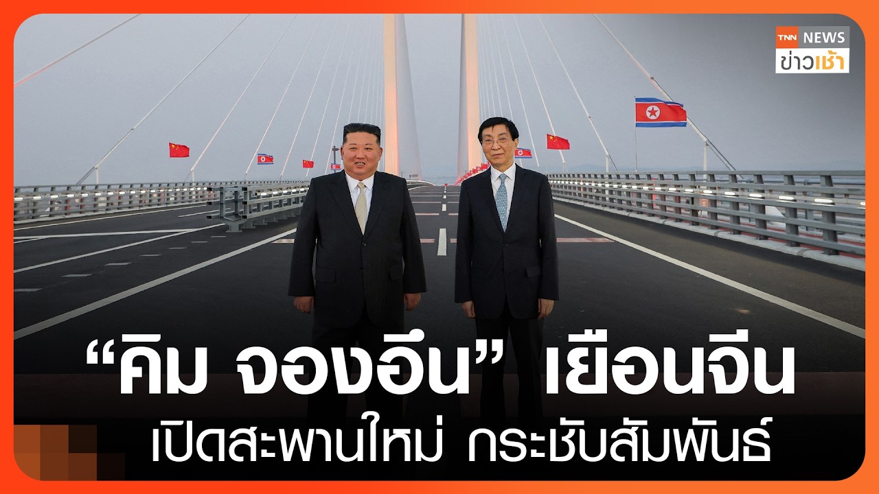 "คิม จองอึน" เยือนจีน เปิดสะพานใหม่ กระชับสัมพันธ์ l TNN ข่าวเช้า l 25-10-2026