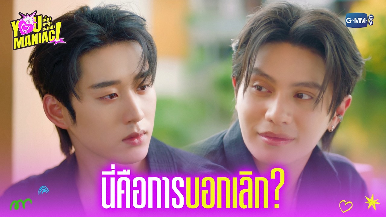 นี่คือการบอกเลิก? | You Maniac เดี๋ยวจะรักซะให้บ้า EP.9