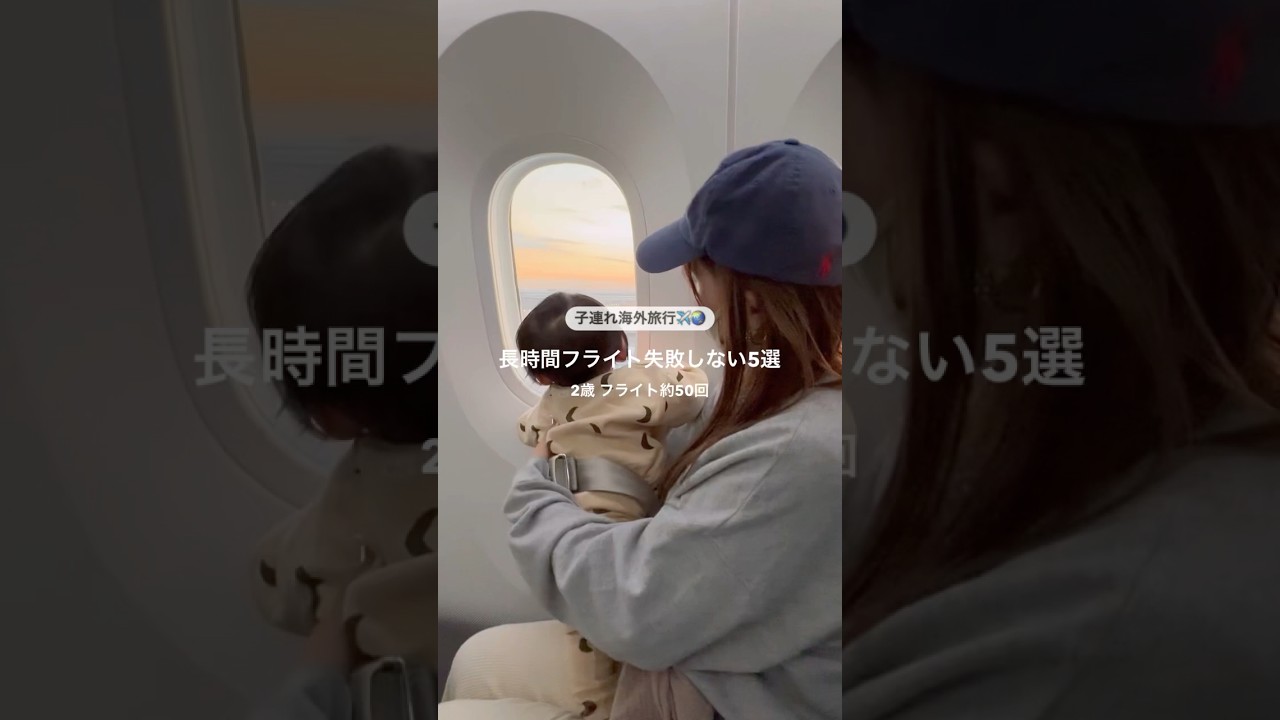 【子連れ海外旅行】長時間フライトでも失敗しない5選✈️🌏