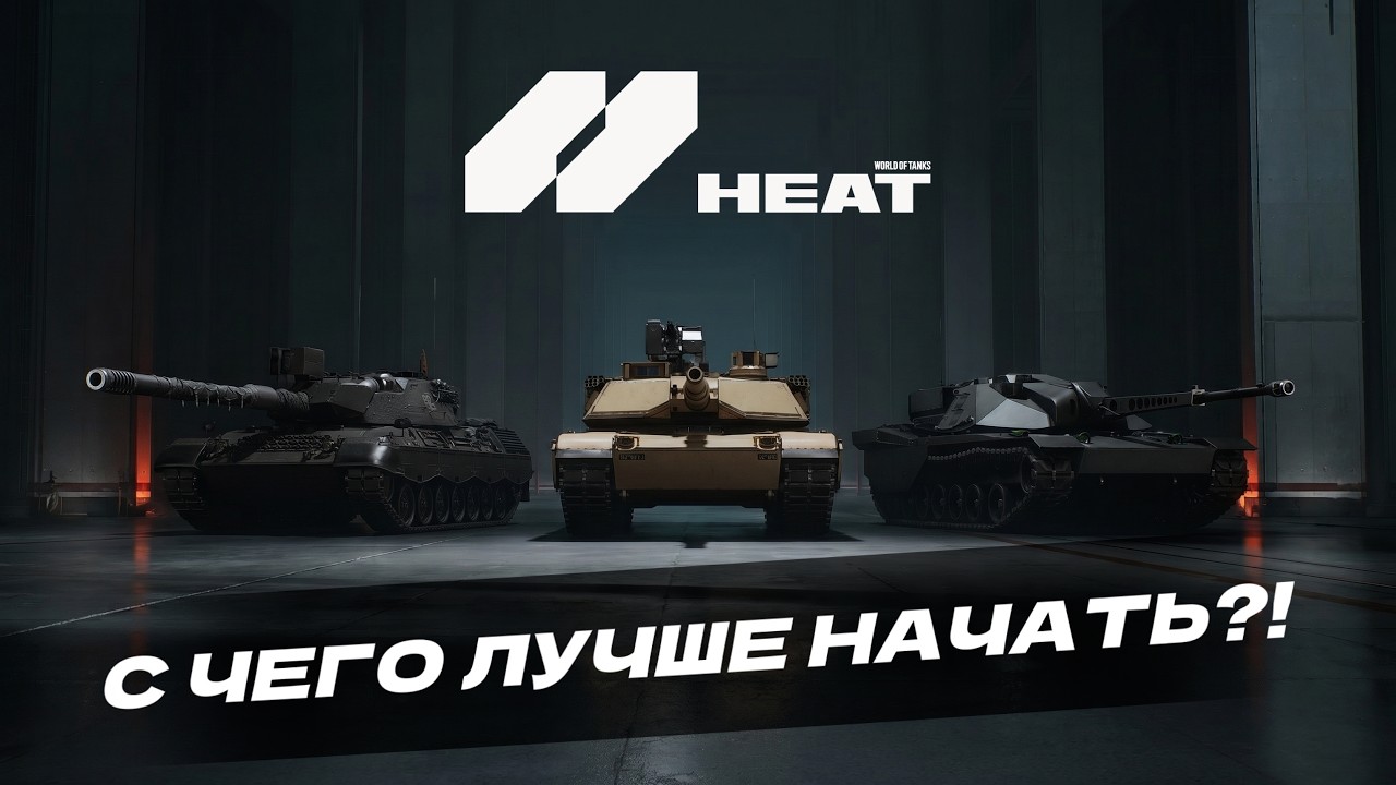 С чего лучше начать в игре WoT Heat!!