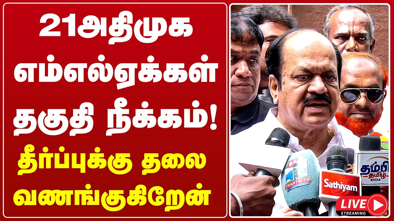 🔴LIVE : 21அதிமுக எம்எல்ஏக்கள் தகுதி நீக்கம்! தீர்ப்புக்கு தலை வணங்குகிறேன் | JCD PRABHAKARAN | GEMTV