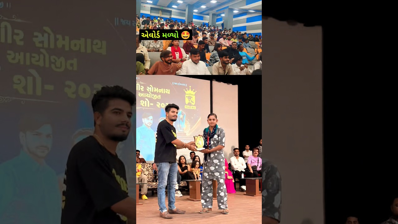 બીજો એવોડ મળ્યો ✨🔥 Gujarati Mini vlog #minivlog #shorts #gujrativlog #dailyvlog