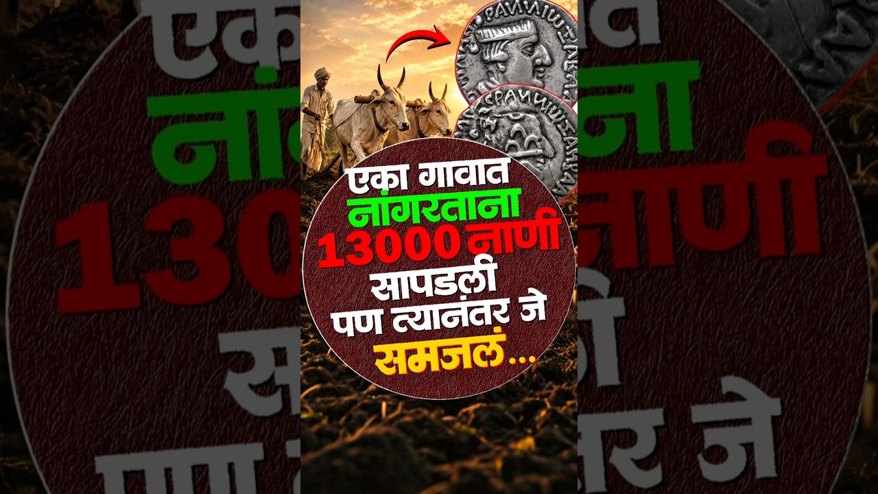 नाशिकच्या एकाच नाण्यावर दोन राजे कसे? #jogaltembhi_coins #coins #archaeology #history #satavahana