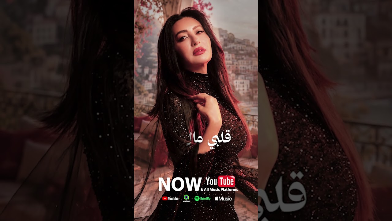 اسمعو اغنيتي الجديدة ( حلّي حلّي) من ألبومي الجديد شبهي بالمِـلّـي دلوقتي على اليوتيوب
