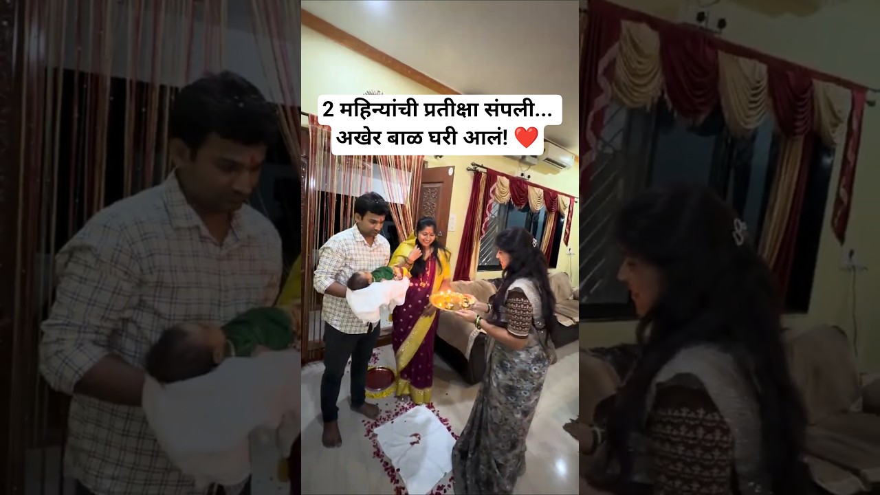 २ महिन्यांची प्रतीक्षा संपली...बाळाचं असं स्वागत केलं! 🥹👣