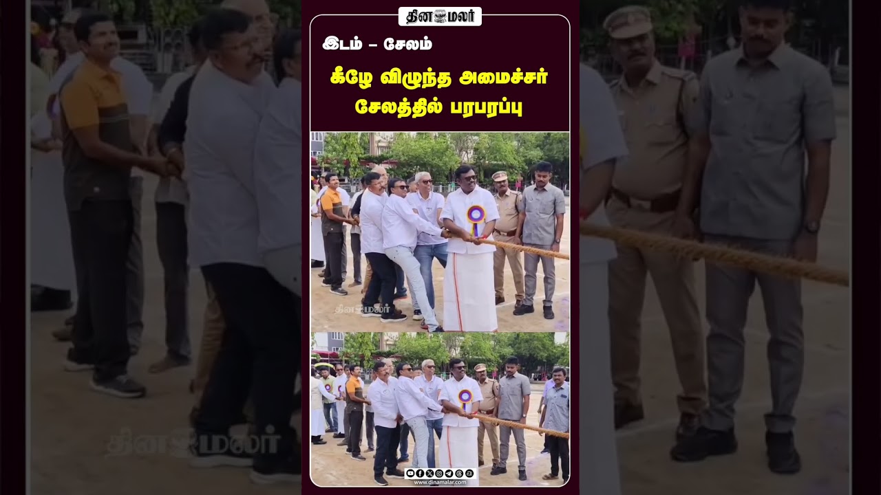 கீழே விழுந்த அமைச்சர் சேலத்தில் பரபரப்பு