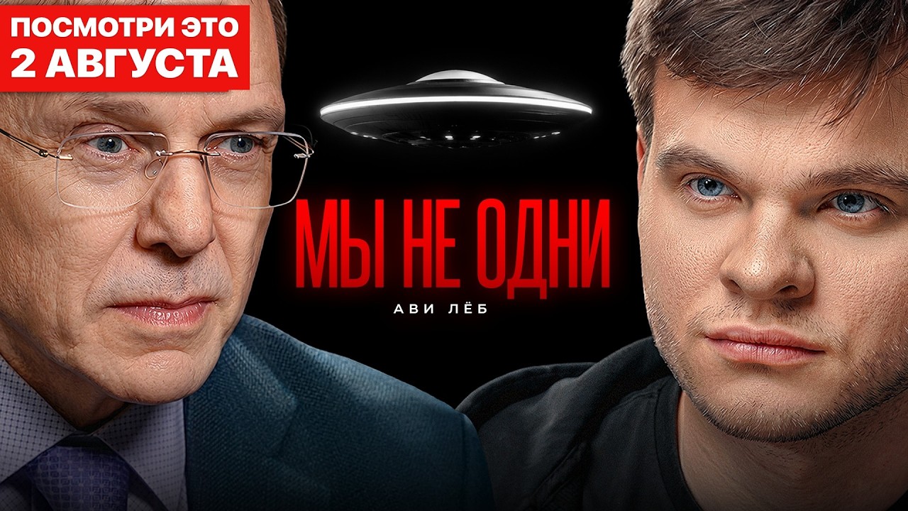 Астрофизик Ави Леб: Мы уже нашли инопланетян?
