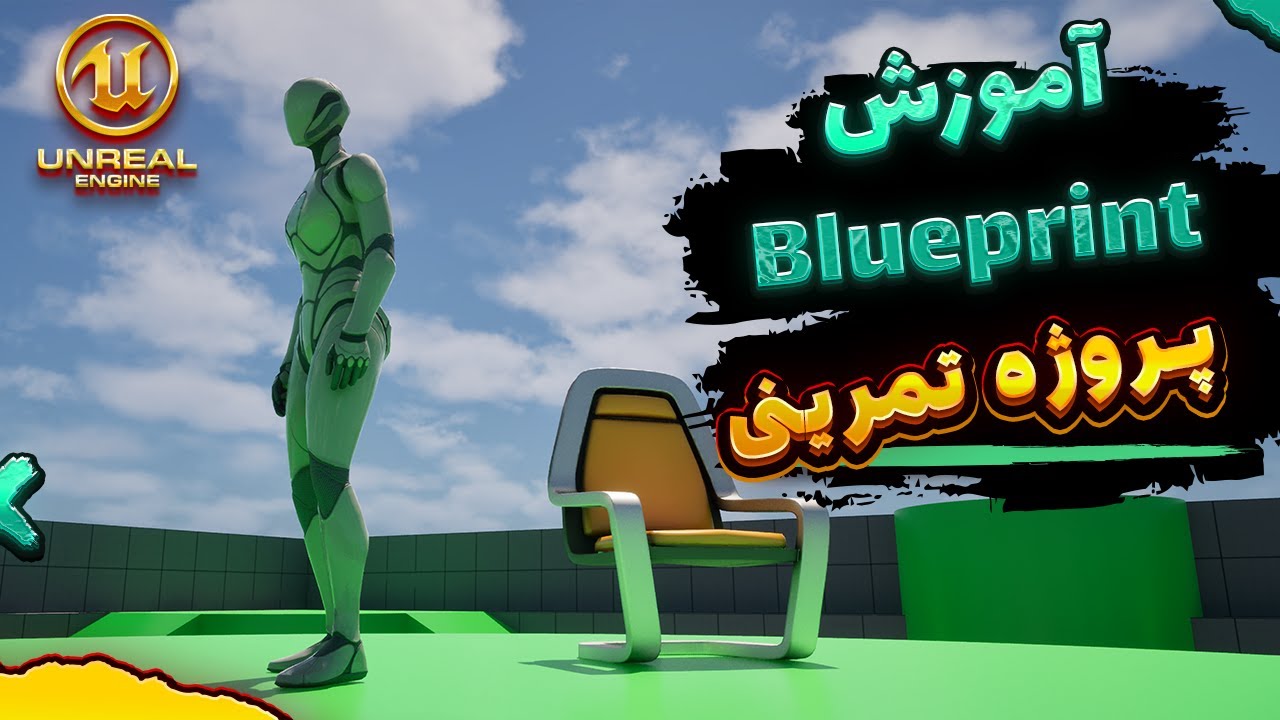 ساخت صندلی چرخان با Blueprint در Unreal Engine 5 | پروژه تمرینی ساده