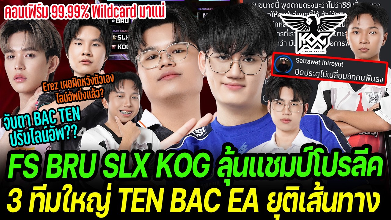 FS BRU SLX KOG ลุ้นแชมป์โปรลีก | BAC TEN 2ทีมใหญ่ ตกรอบ | APL2026 Wildcard มาแน่! ปรับไลน์อัพหรือไม่