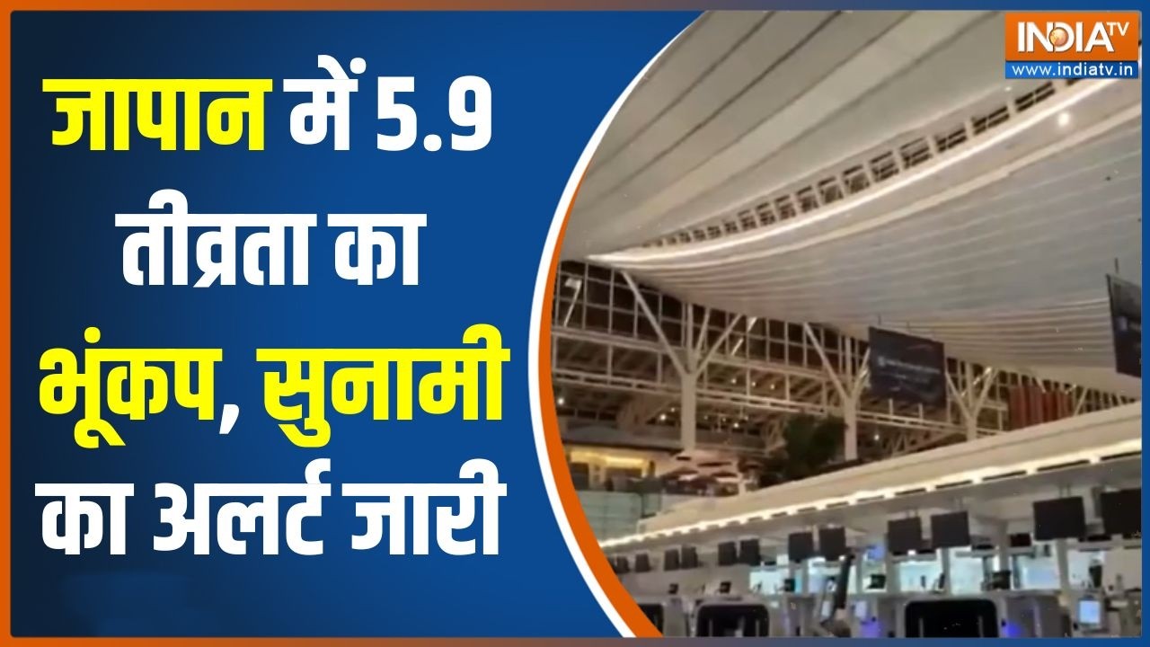 Japan Earthquake News: जापान में 5.9 तीव्रता का भूंकप, सुनामी का अलर्ट जारी | Tsunami alert Japan