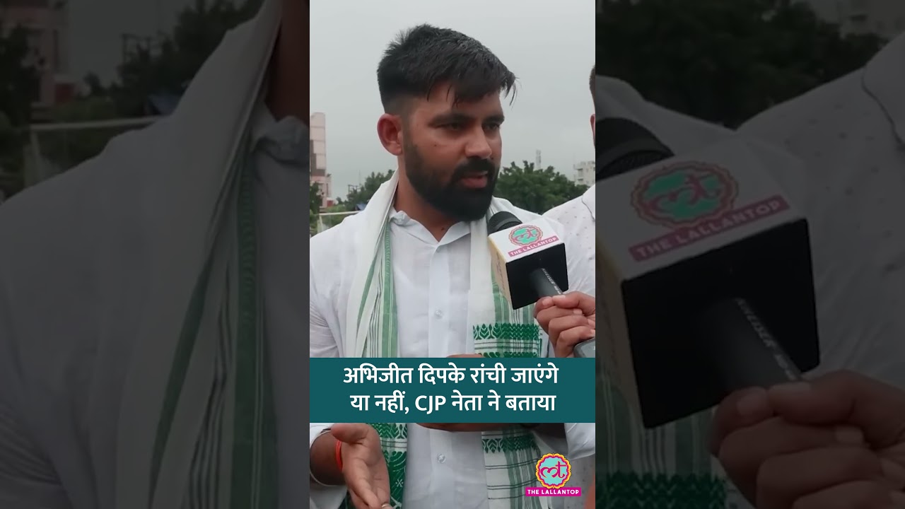 Ranchi Protest: CJP Delegation में कौन-कौन आया, Abhijeet Dipke, Ashutosh Ranka कब आ रहे? #shorts