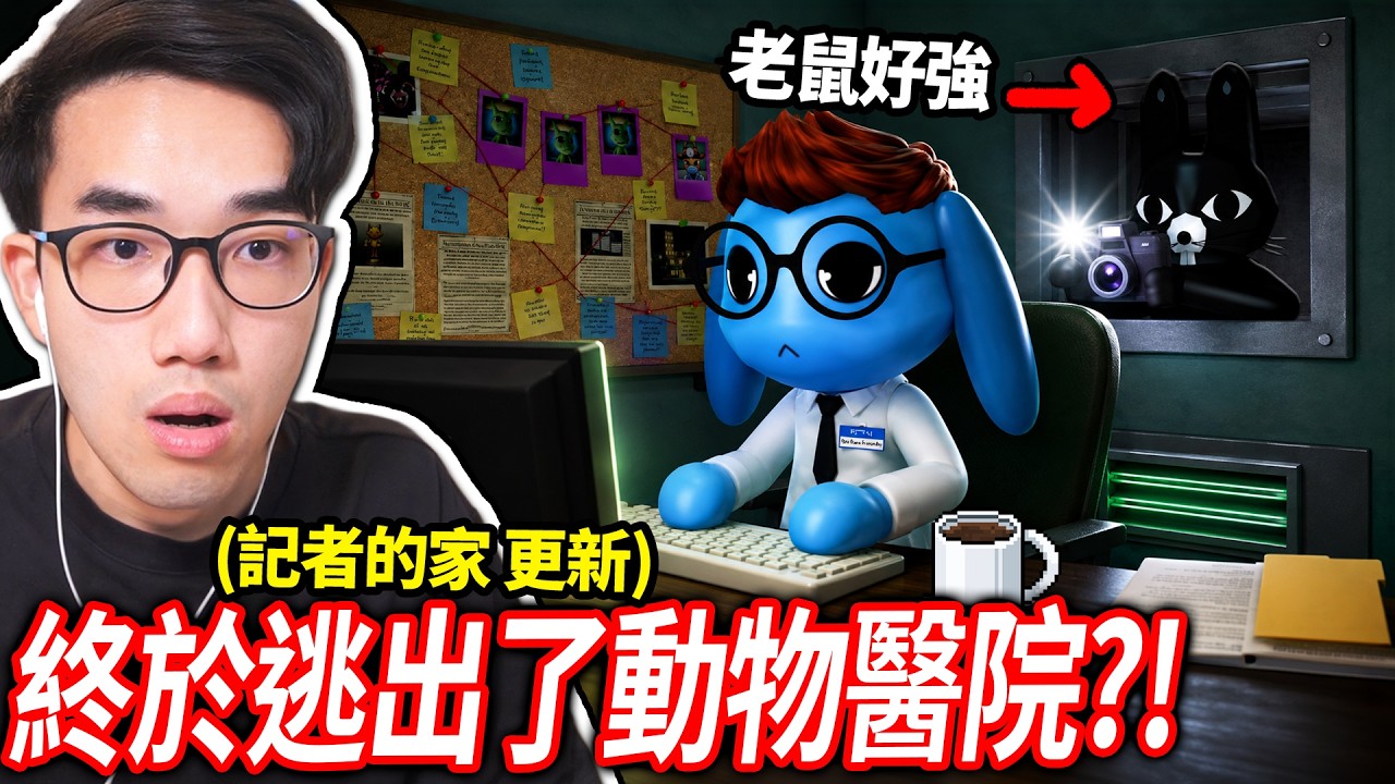 我破解了記者Liz家中所有的秘密！老鼠也加入了我們！(但門前有殺手..)【Roblox Animal Hospital 記者家更新 - 有感筆電】