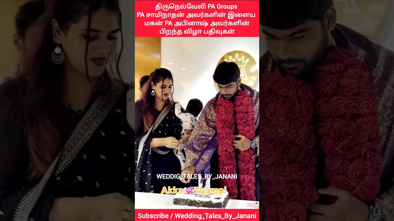 திருநெல்வேலி PA சாமிநாதன் அவர்களின் இளைய மகன் அபினாஷ் மற்றும் மகள் அபி#pafamily#love