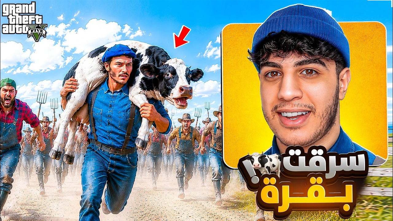 GTA RP MAROC 🇲🇦 #6 | سرقت بقرة وتبعني الشناق 🐄🤣 الحياة الواقعية