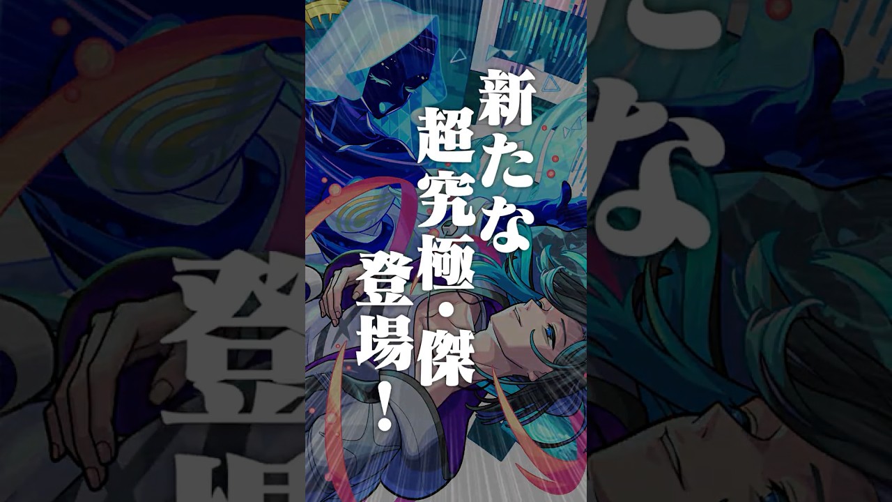 [9/17]新たな「超究極・傑」登場！「ホップ！ステップ！限定！ガチャ」開催！新イベントや新黎絶、MONST FREAK 2026の情報も！#とにかくみじかくモンストニュース