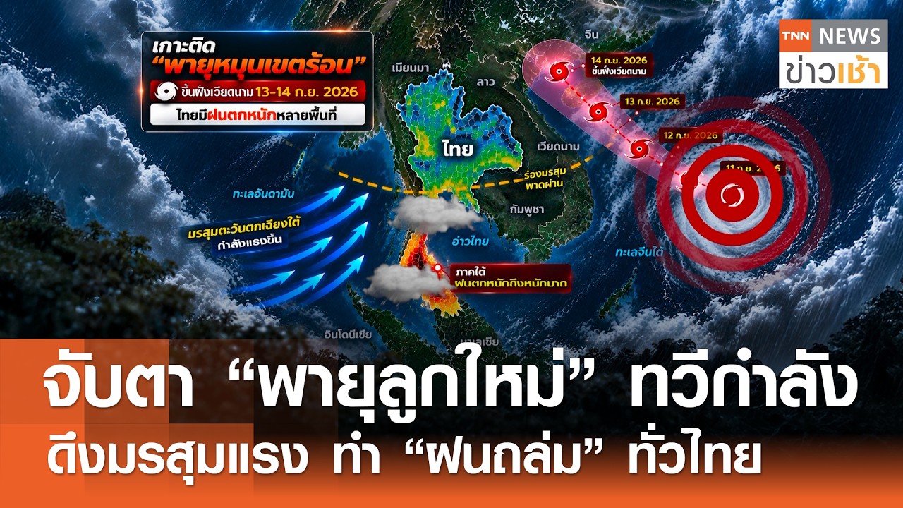จับตา "พายุลูกใหม่" ทวีกำลัง ดึงมรสุมแรง ทำ "ฝนถล่ม" ทั่วไทย l TNN ข่าวเช้า l 13-09-2026