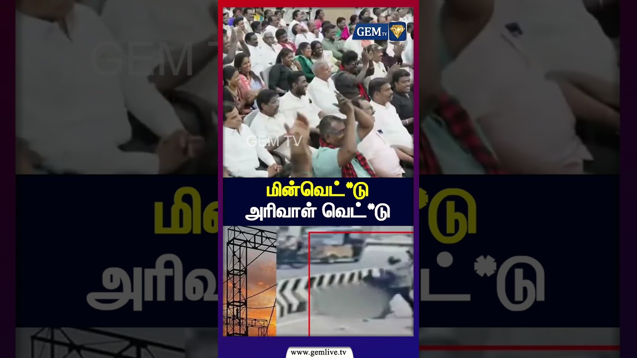 மின்வெட்டு.. அரிவாள் வெட்டு! தவெக ஆட்சியில் இரண்டத்துக்கும் தான் போட்டியே இருக்கு| MK STALIN SPEECH
