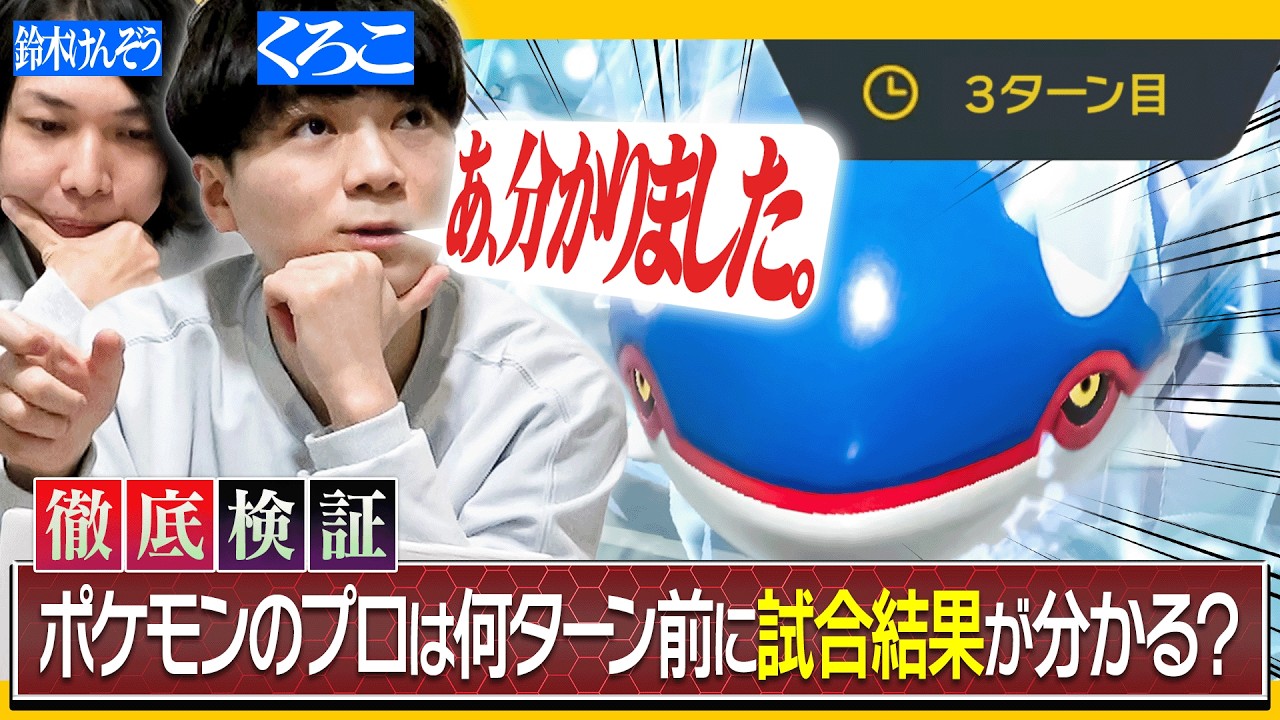 【衝撃展開】ポケモン廃人は「何ターン前」に試合結果が分かるのか？