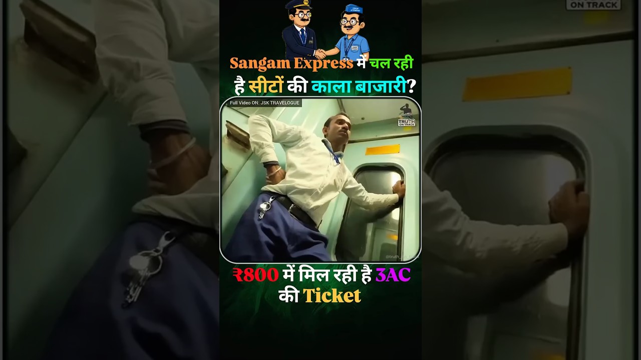 Sangam Express Seat Scam Exposed! ₹800 में 3AC Ticket? 🚨 #shorts #indianrailways