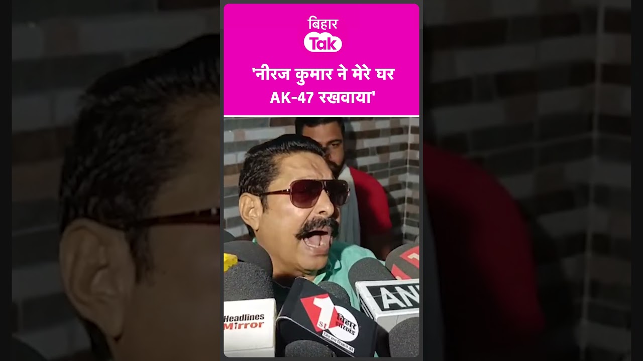 Anant Singh ने Neeraj Kumar पर लगाया गंभीर आरोप  | Bihar Tak