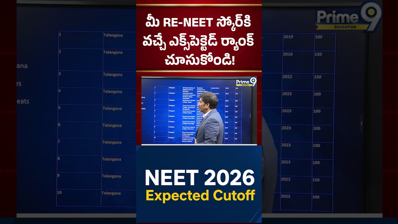 మీ RE-NEET స్కోర్‌కి వచ్చే ఎక్స్‌పెక్టెడ్ ర్యాంక్ చూసుకోండి! | Prime9 Education #nbvsubbarao #shorts