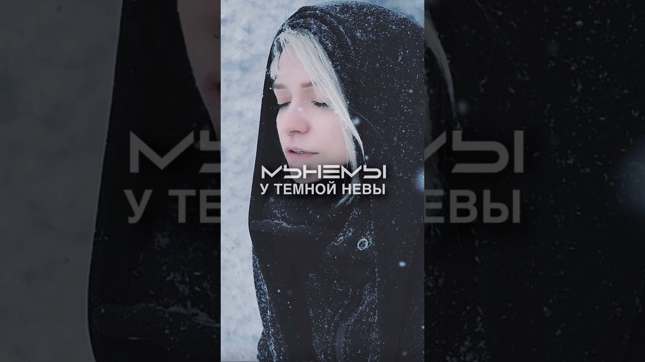 МЫНЕМЫ - У темной Невы