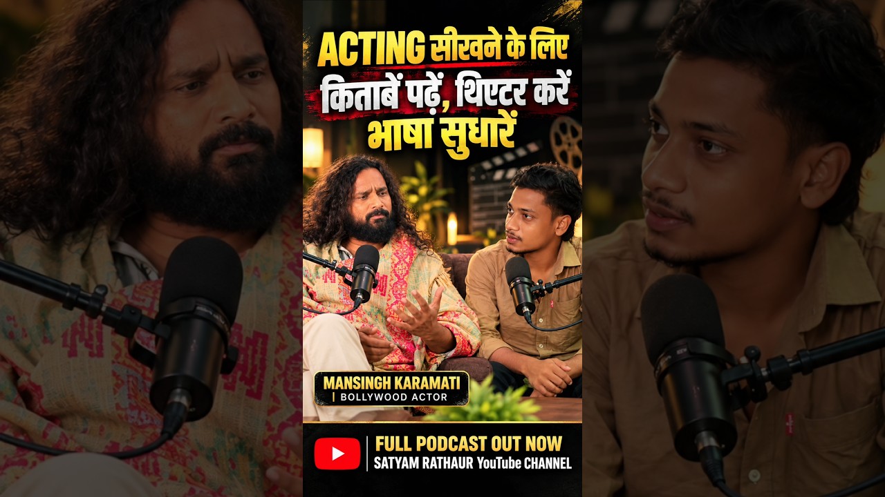 Acting सीखने के लिए ये 3 काम जरूर करें! 🎭 | Mansingh Karamati #Shorts