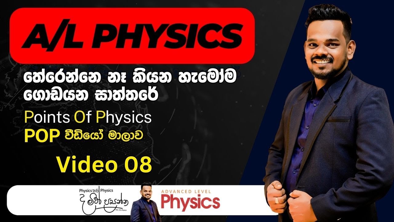 Points Of Physics(POP) 08 | A/L Physics Sinhala | MCQ Points Of Physics | POP වීඩියෝ මාලාව