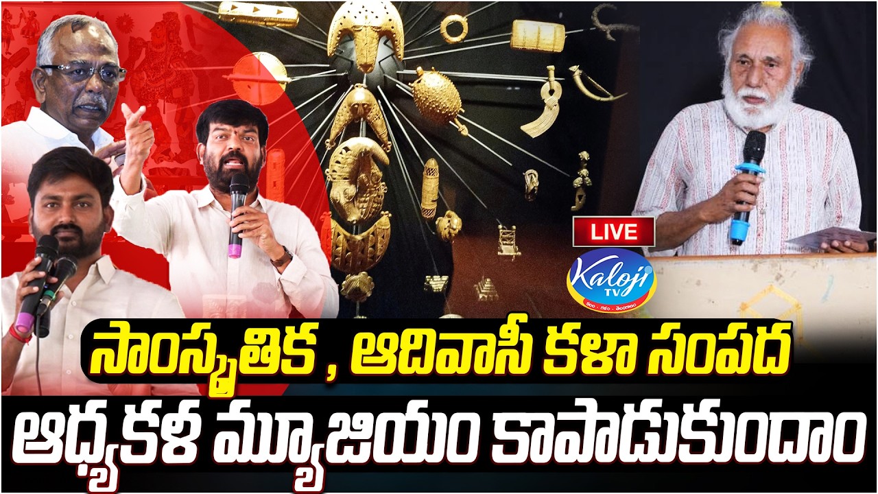 🛑Live: సాంస్కృతిక , ఆదివాసీ కళా సంపద ఆధ్యకళ మ్యూజియం | Protect Telangana Tribal & Cultural Heritage