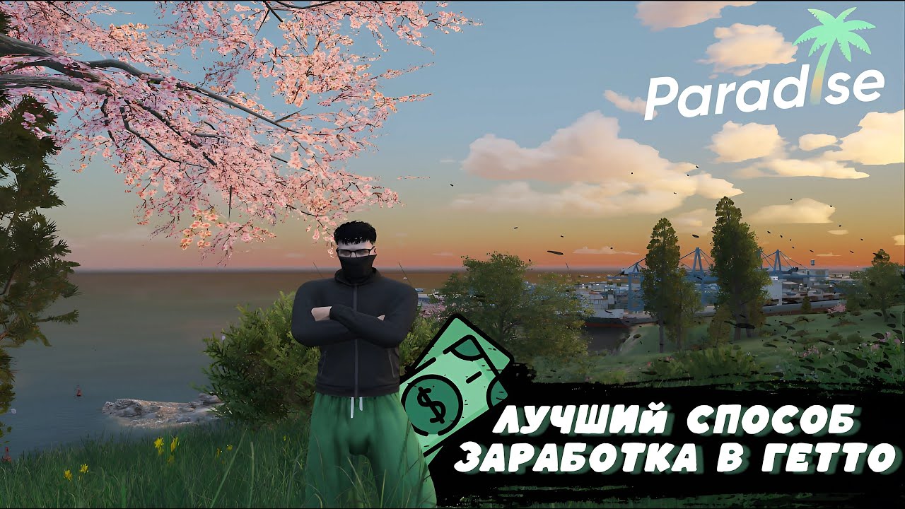 ЛУЧШИЙ ЗАРАБОТОК В ГЕТТО НА PARADISE RP | КУПИЛ БУГАТТИ ?