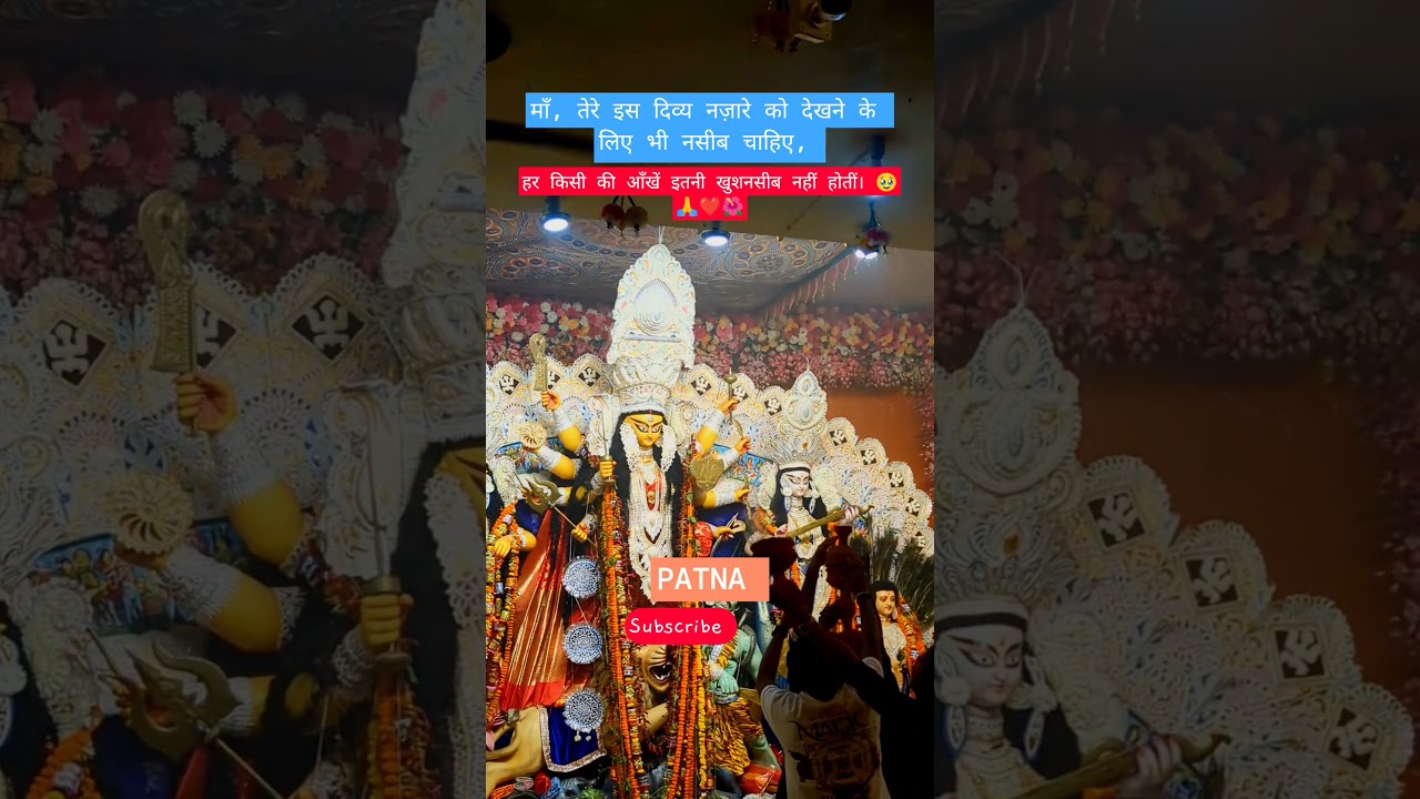 माँ का दिव्य दर्शन 🙏 | बंगाली अखाड़ा पटना 🌺 #patnavlogs #bangaliakhara #durgapuja #bhakti #ytshorts