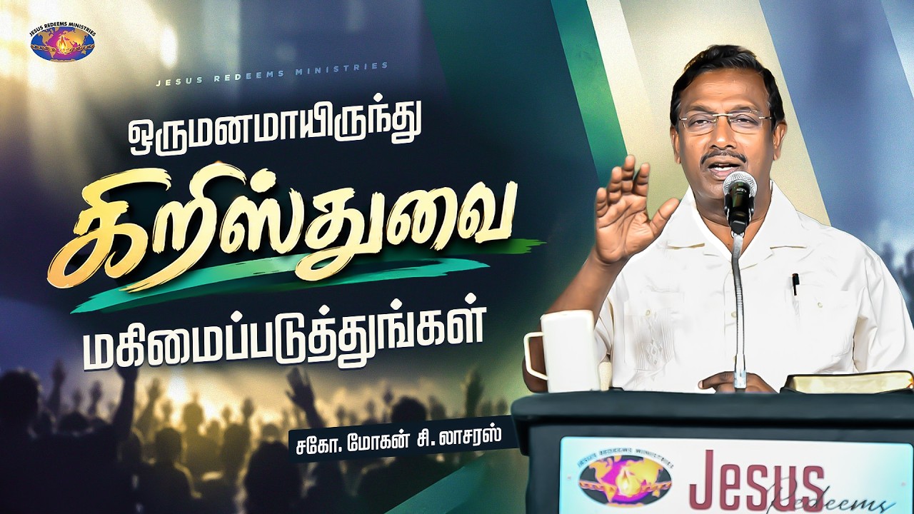 ஒருமனமாயிருந்து கிறிஸ்துவை மகிமைப்படுத்துங்கள் || எழுப்புதல் அக்கினி || Bro. Mohan C. Lazarus