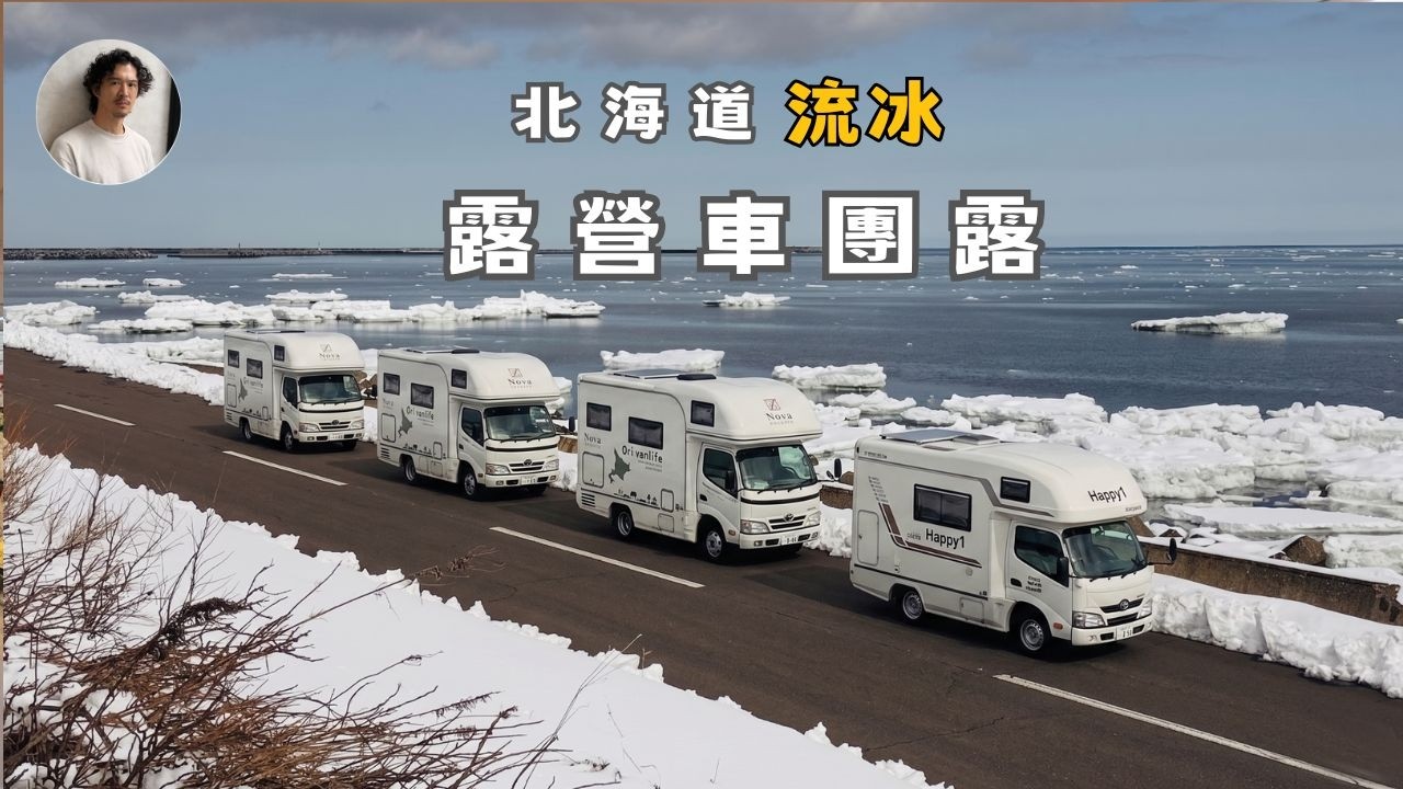 人生第一次！在零下北海道雪地BBQ烤牡蠣！網走流冰露營車團露太瘋狂了！