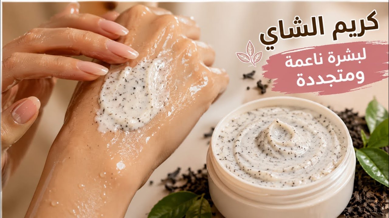اخطر كريم الشاي لترطيب اليدين من اول استعمال 🥰 