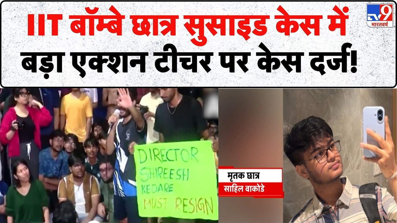 IIT Bombay Student Suicide Case: IIT बॉम्बे छात्र सुसाइड केस में बड़ा एक्शन टीचर पर केस दर्ज! Today