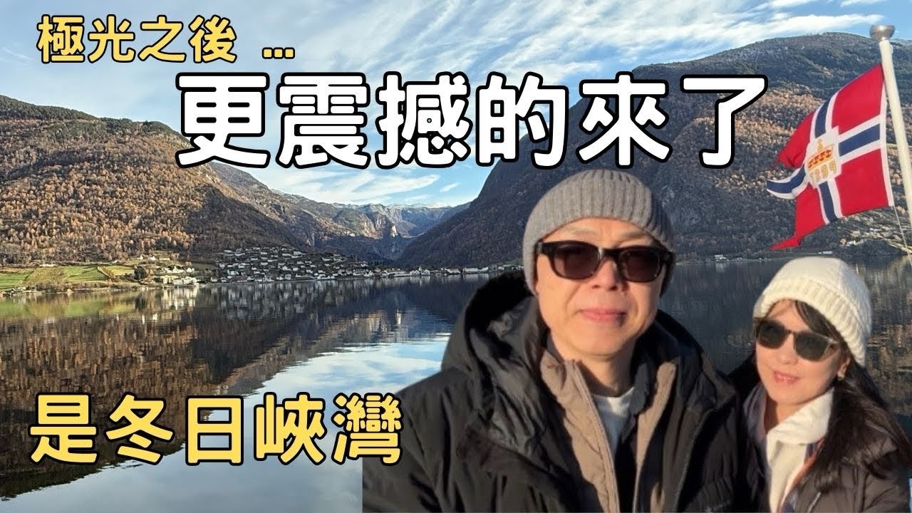 【北歐 EP5 🇳🇴 卑爾根｜挪威】極光之後...更震撼的來了！🇳🇴 比極光更震撼？闖入冬日峽灣的「鏡面夢境」｜在世界盡頭平靜裡 遇見最純淨的倒影｜堤那吉米日常 TJ VanLife