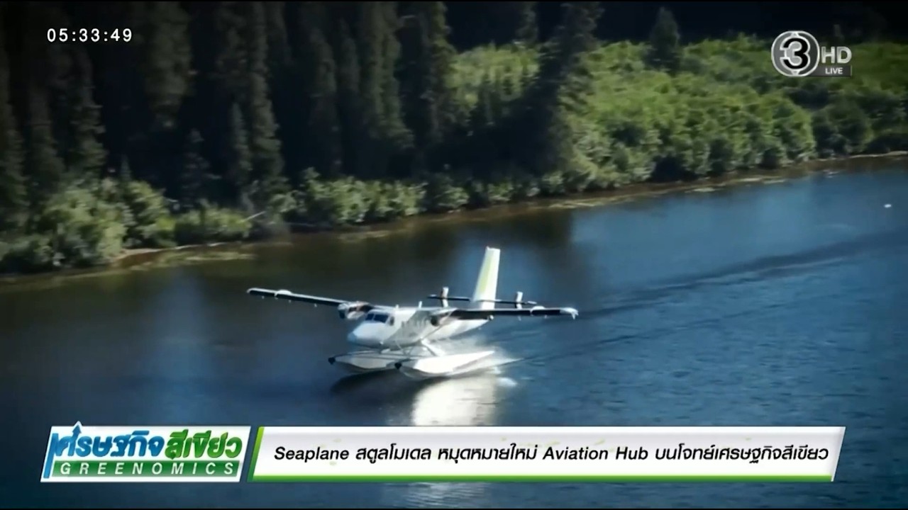 “Seaplane” สตูลโมเดล หมุดหมายใหม่ Aviation Hub บนโจทย์เศรษฐกิจสีเขียว