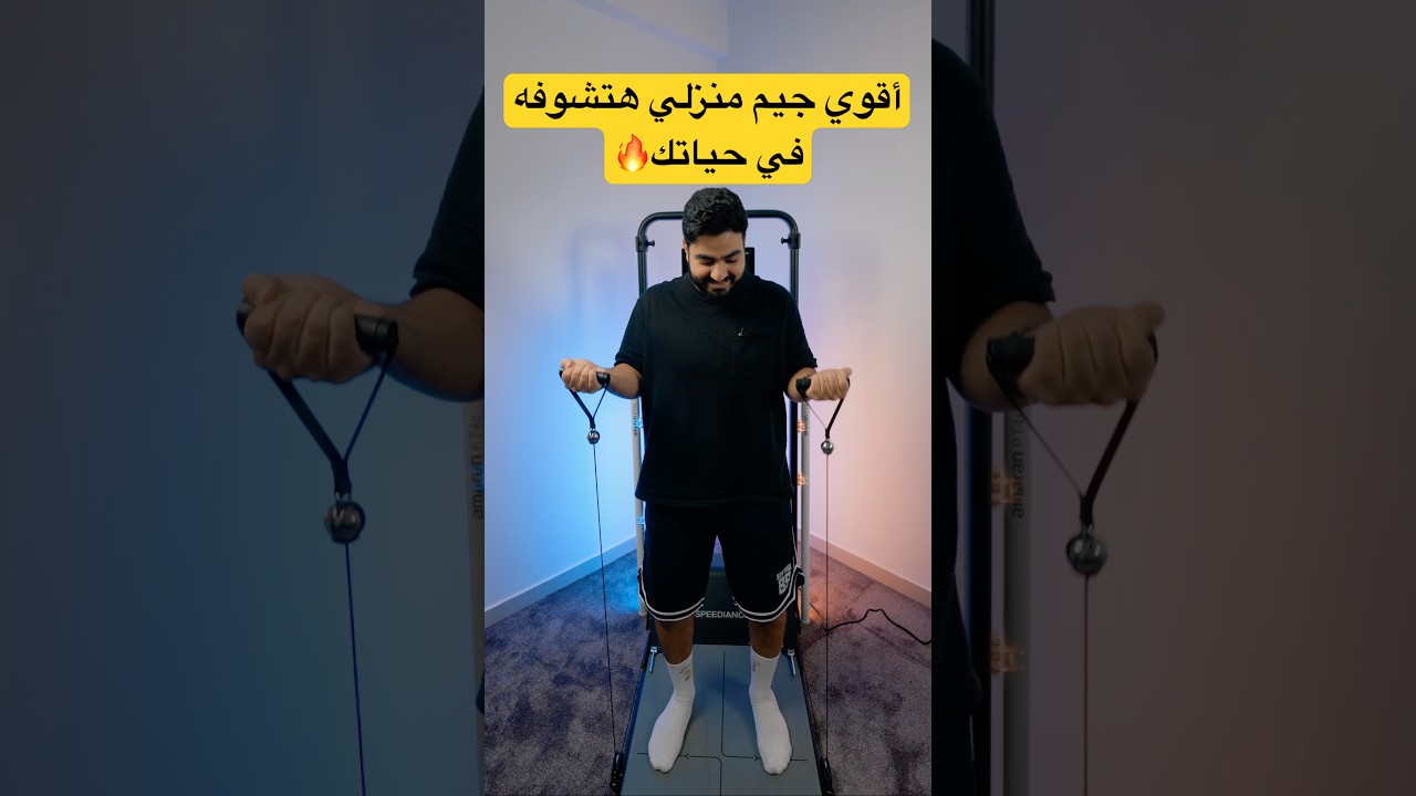 الجيم المنزلي الصغير ده ممكن يستبدل الجيم كله🔥