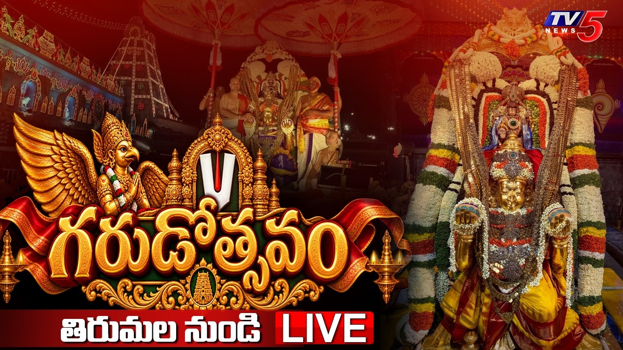 LIVE : శ్రీవారి గరుడ సేవ ప్రత్యక్ష ప్రసారం | Tirumala Brahmotsavam 2026 | TV5 News