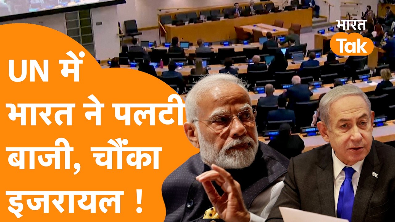 Israel-America को बड़ा झटका, UN में India ने दिया Palestine का साथ !