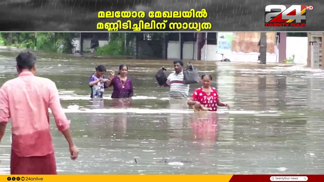 മധ്യകേരളത്തിൽ പല പ്രദേശങ്ങളിലും വെള്ളമിറങ്ങിത്തുടങ്ങി; നദികളിൽ ജലനിരപ്പ് ഉയരുന്നു