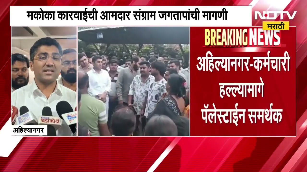 Sangram Jagtap | 'कंत्राटी कर्मचाऱ्यावरील हल्ल्यामागे पॅलेस्टाईन',  संग्राम जगताप यांची मागणी काय?