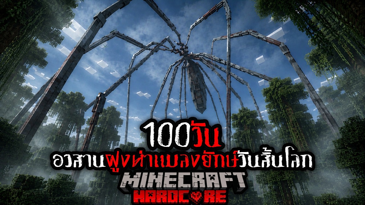 จะรอดหรือไม่ ?? เอาชีวิตรอด 100 วัน โลก อวสานฝูงห่าแมลงยักษ์มรณะ I Minecraft  HARDCORE