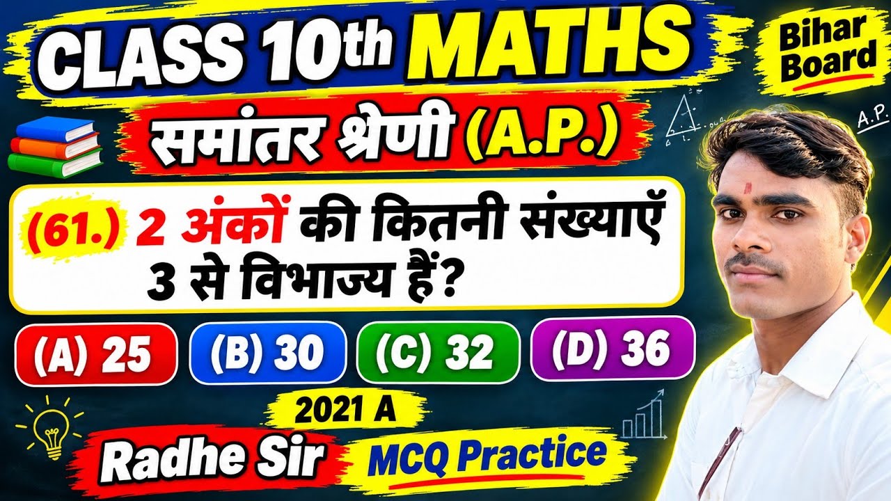 2 अंको की कितनी संख्या 3 से विभाज्य है? 🪴समांतर श्रेढ़ी🪴 बिहार बोर्ड मैट्रिक परिक्षा 🪴🇮🇳