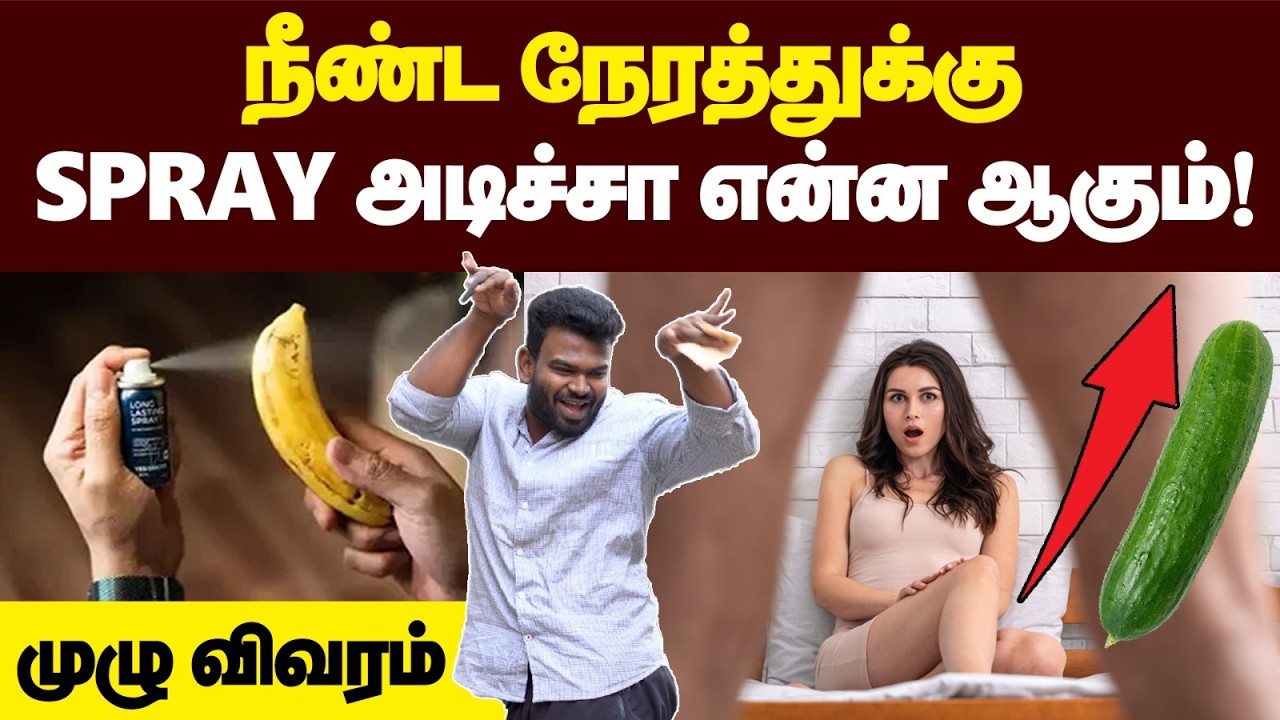ஆண்கள் தெரிந்துகொள்ள வேண்டிய உண்மை! SPRAY விறைப்புத்தன்மையை அதிகரிக்குமா? | Erection | abi bro