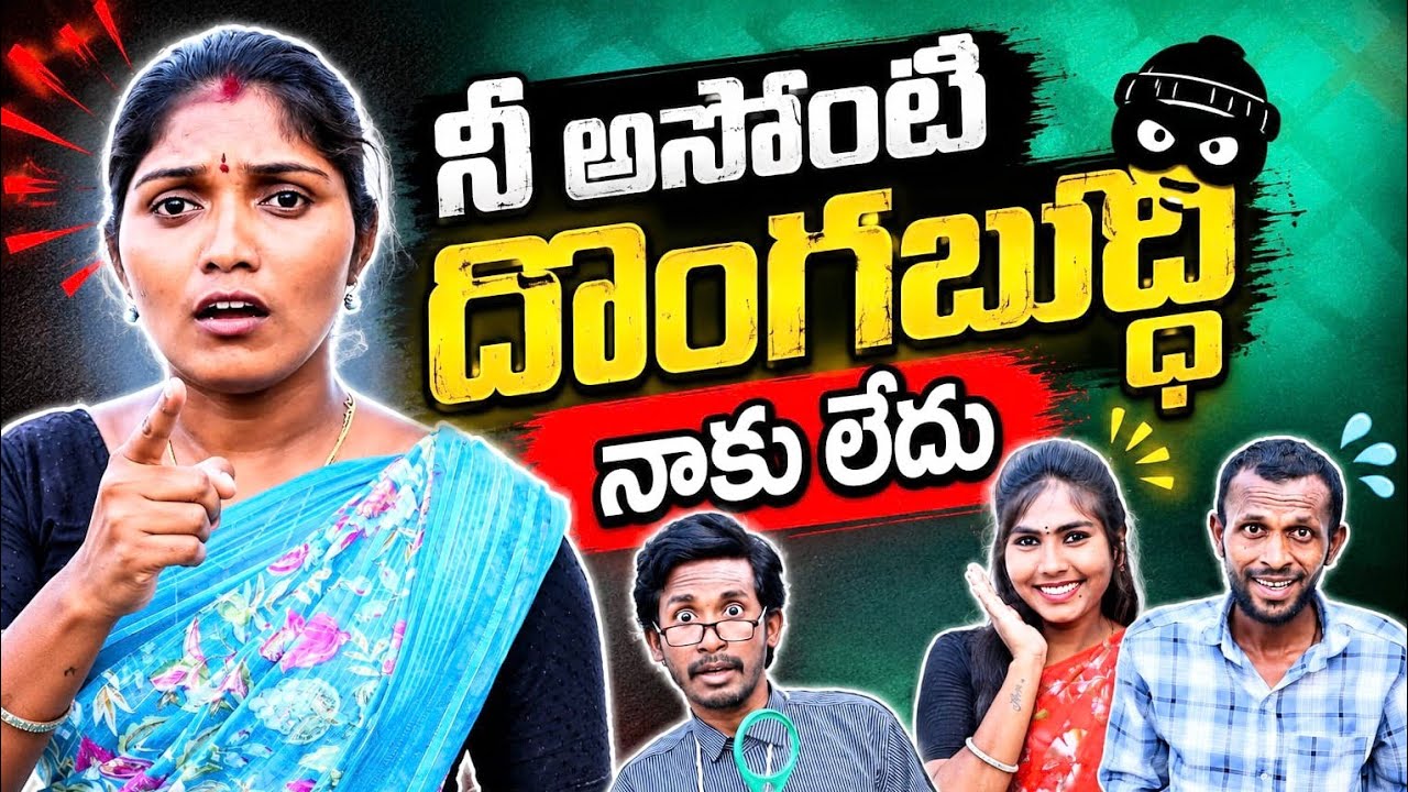 నీ అసోంటి దొంగబుద్ధి నాకు లేదు 😂🔥 | Wife And Husband Comedy | Telugu Short Film 2026